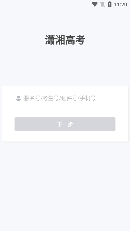 潇湘高考 报名入口版手机软件app截图