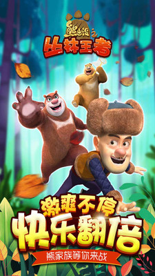 熊出没之丛林王者 2021最新版手游app截图