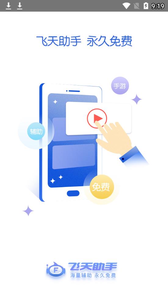 飞天助手 2021最新版手机软件app截图
