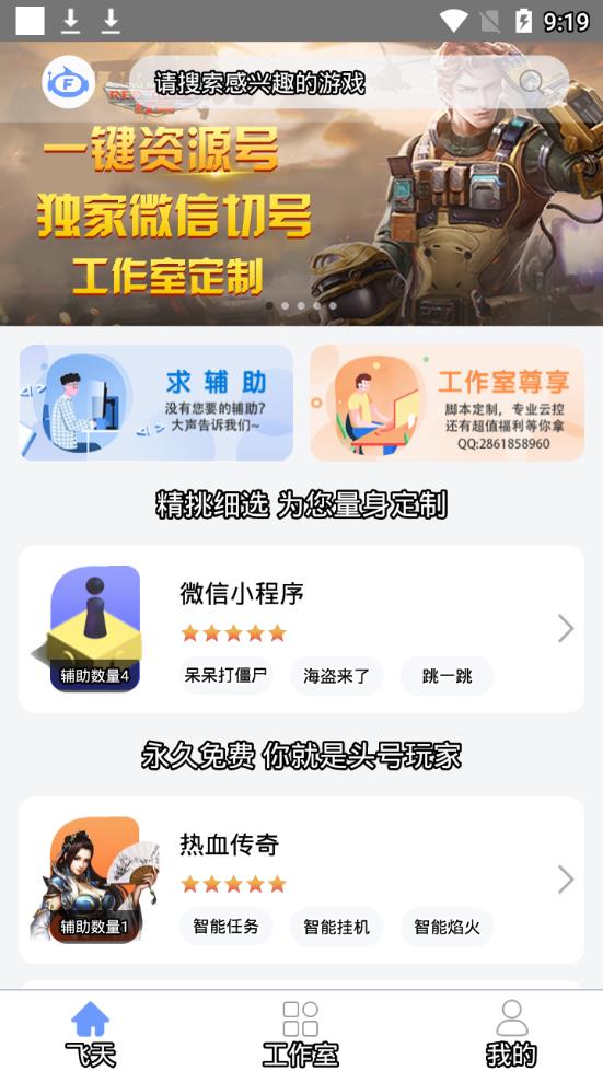 飞天助手 coc免费辅助手机软件app截图