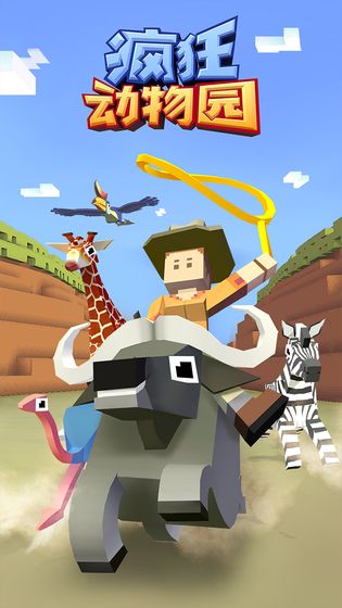 疯狂动物园 2021版手游app截图