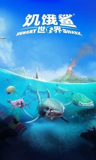 饥饿鲨世界 2021最新版手游app截图