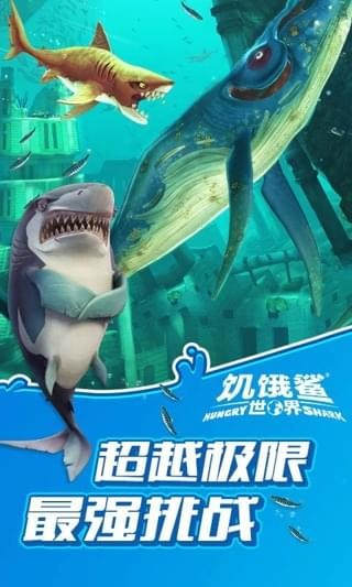 饥饿鲨世界 2021最新版手游app截图