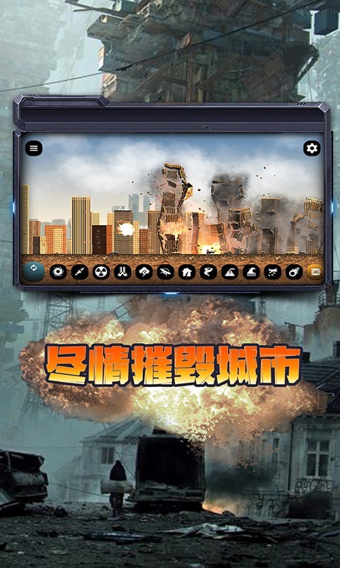 城市毁灭模拟器 2021最新版手游app截图