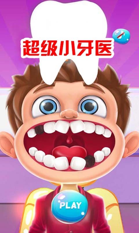 超级小牙医 2021最新版手游app截图