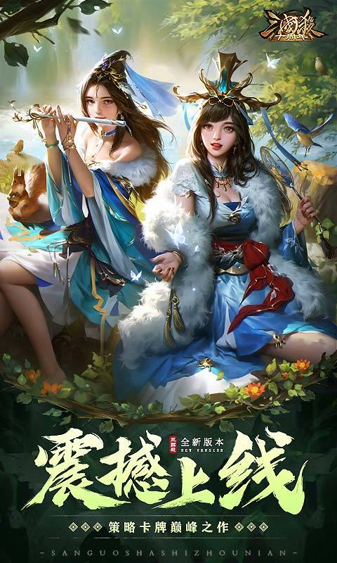 三国杀十周年 互通版手游app截图