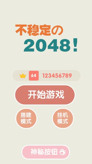 不稳定的2048 最新版手游app截图