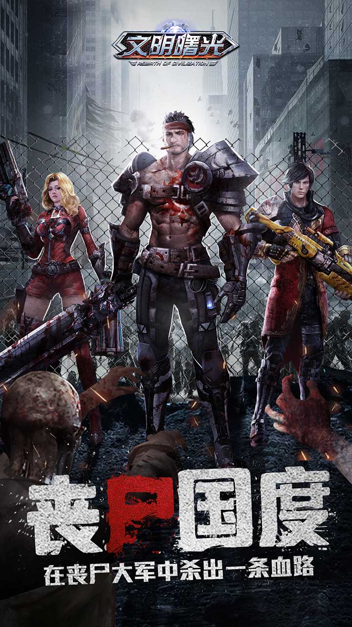 文明曙光 丧尸围城手游app截图