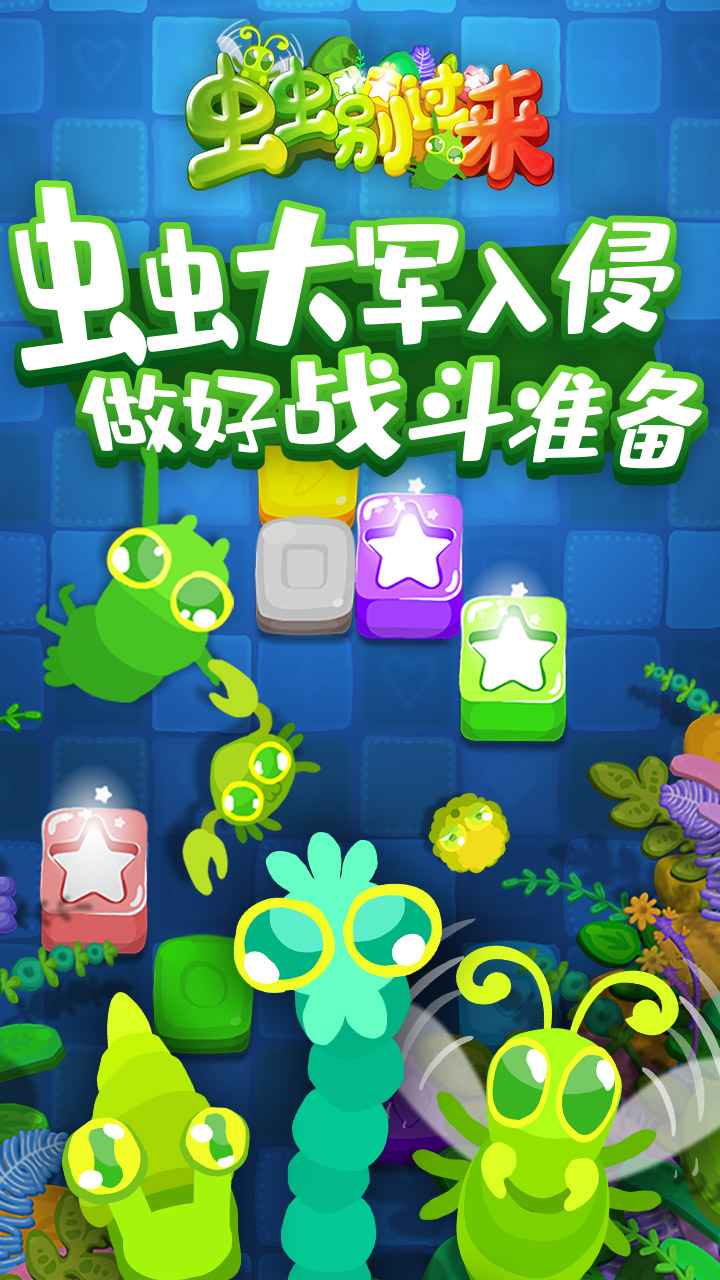 虫虫别过来手游app截图