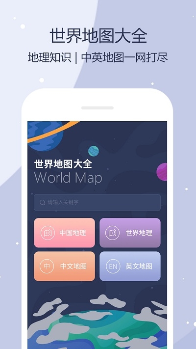 世界地图 高清版手机软件app截图