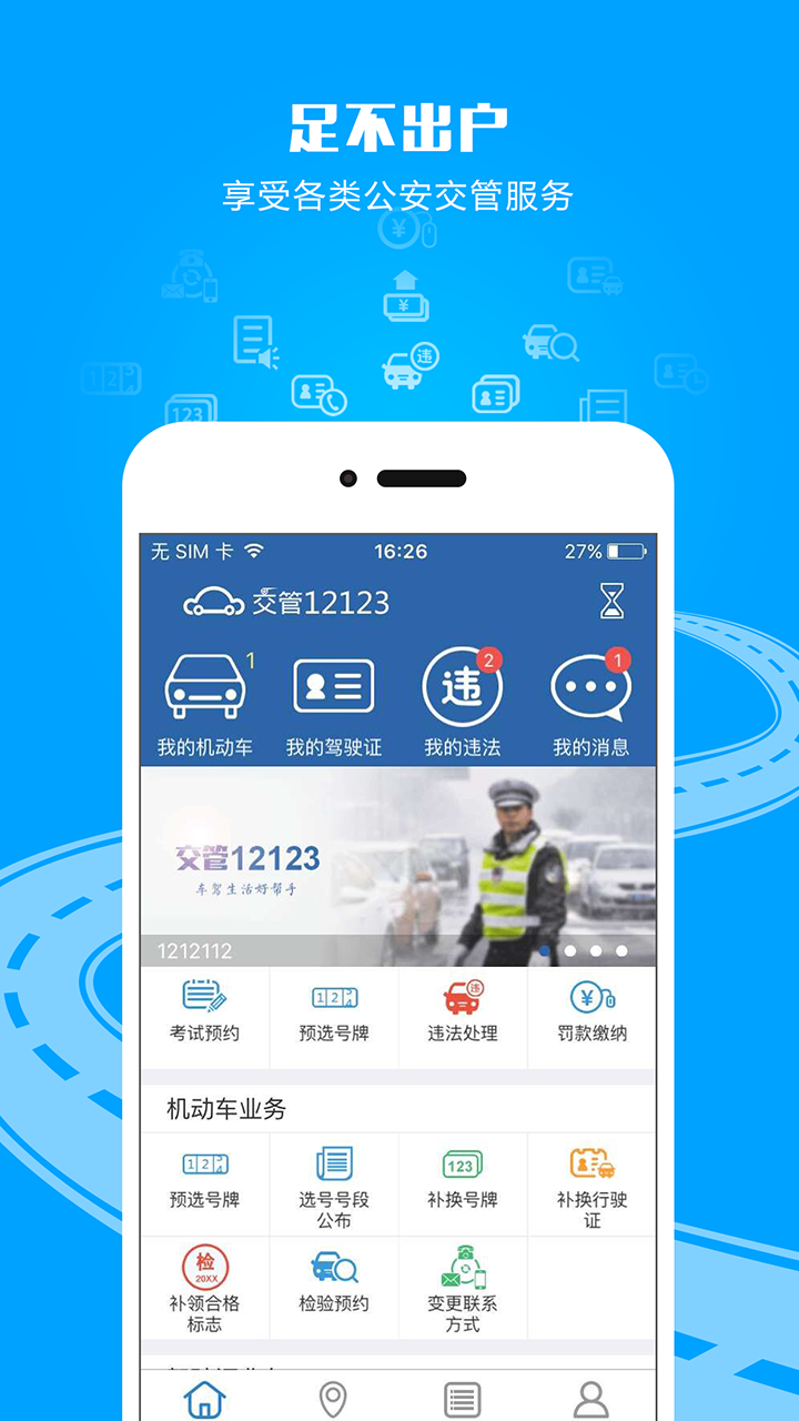 交管12123下载安装2021手机软件app截图