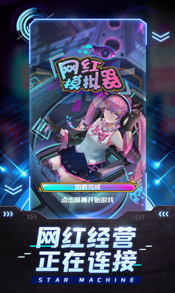 网红模拟器手游app截图