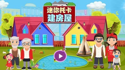 迷你托卡建房屋 中文版手游app截图