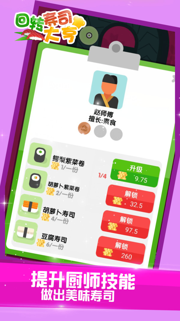 回转寿司大亨 2021最新版手游app截图