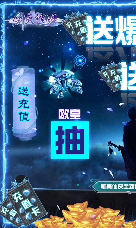 剑灭逍遥 欧皇爆充值版手游app截图