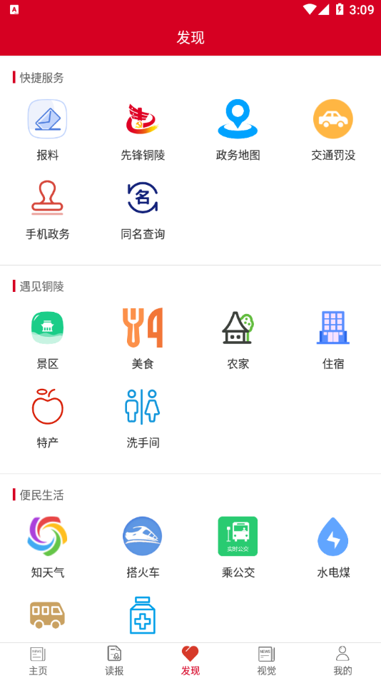 铜陵日报手机软件app截图