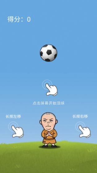 铁头顶足球 最新版手游app截图