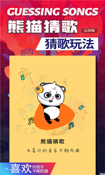 熊猫猜歌 手机版手游app截图