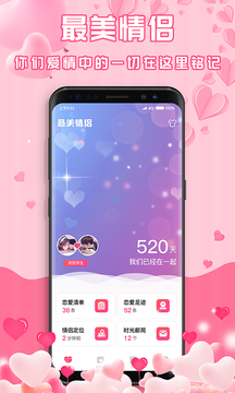 最美情侣手机软件app截图