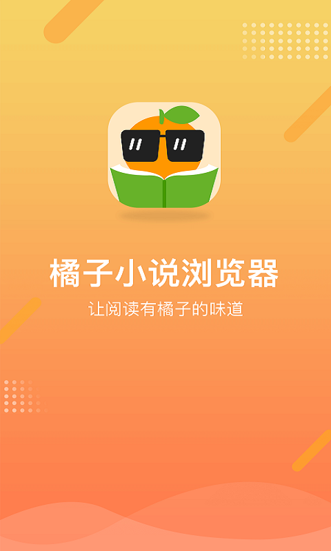 橘子小说浏览器在线阅读手机软件app截图