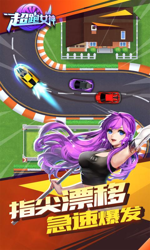 超跑女神 最新版手游app截图