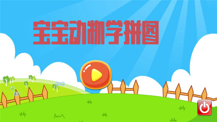 宝宝动物学拼图 中文版手游app截图