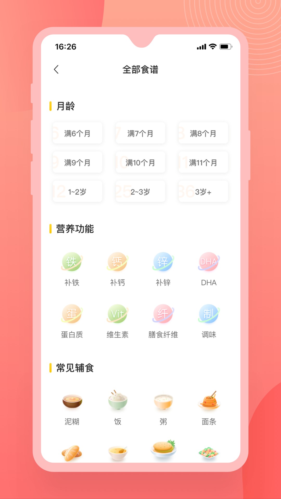 辅食宝典手机软件app截图