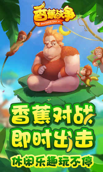 香蕉战争 正版手游app截图
