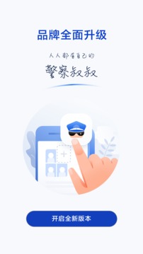 警察叔叔手机软件app截图