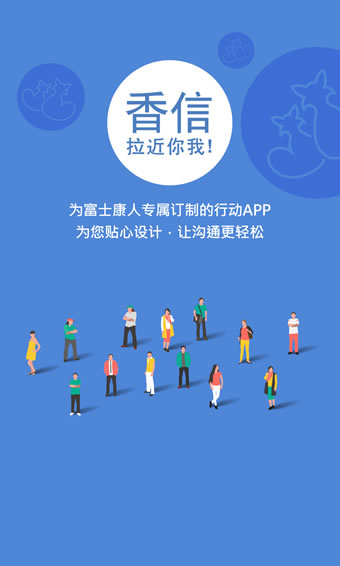 香信app富士康下载最新手机软件app截图