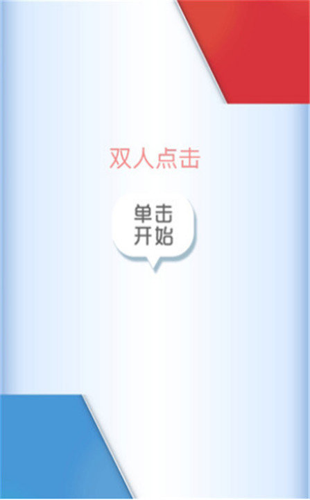 双人点击 2021最新版手游app截图