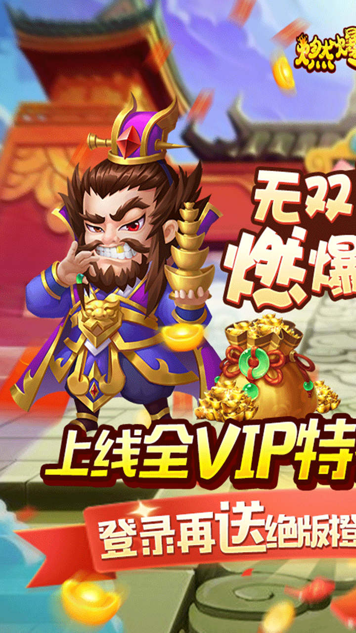 燃爆三国 免费送VIP版手游app截图