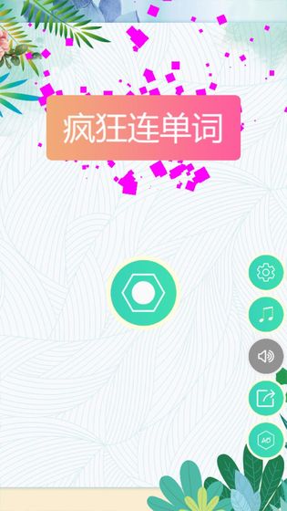 疯狂连单词 手机中文版手游app截图