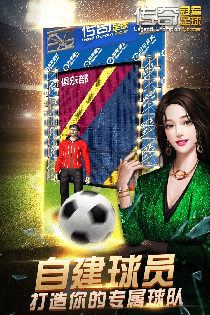 传奇冠军足球 最新版手游app截图