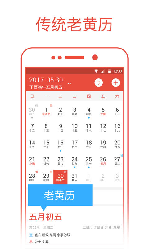 日历通 最新版手机软件app截图