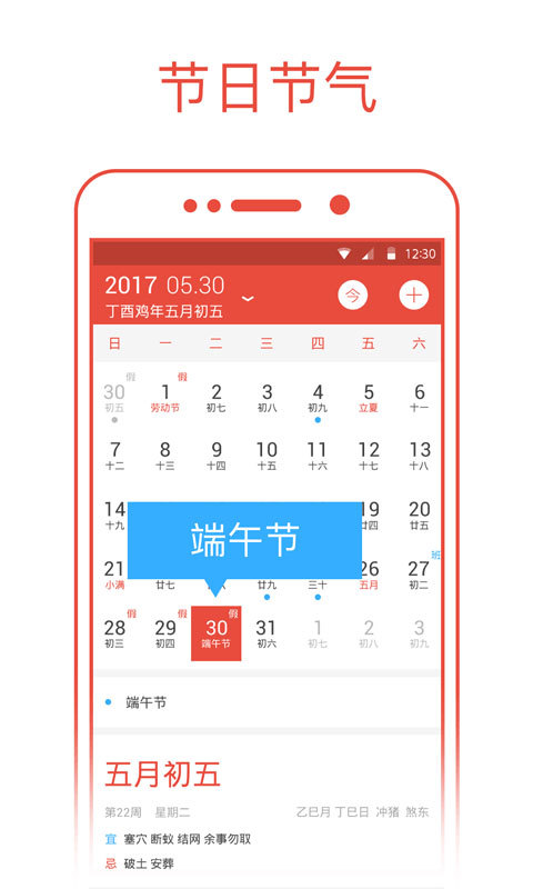 日历通 最新版手机软件app截图