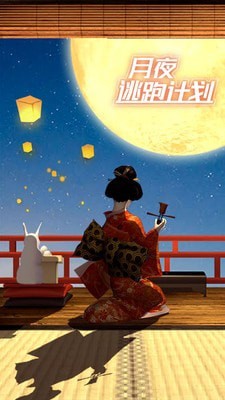 月夜逃出计划手游app截图