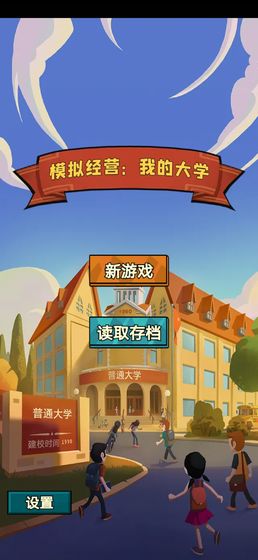 模拟经营：我的大学手游app截图