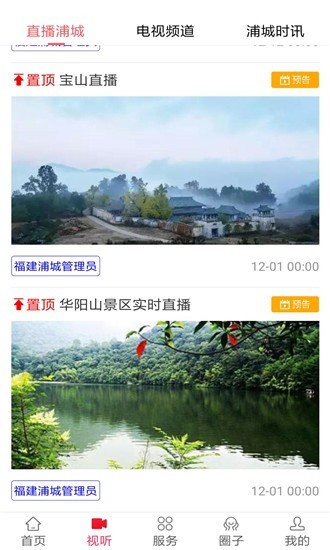 诗画浦城 最新版手机软件app截图
