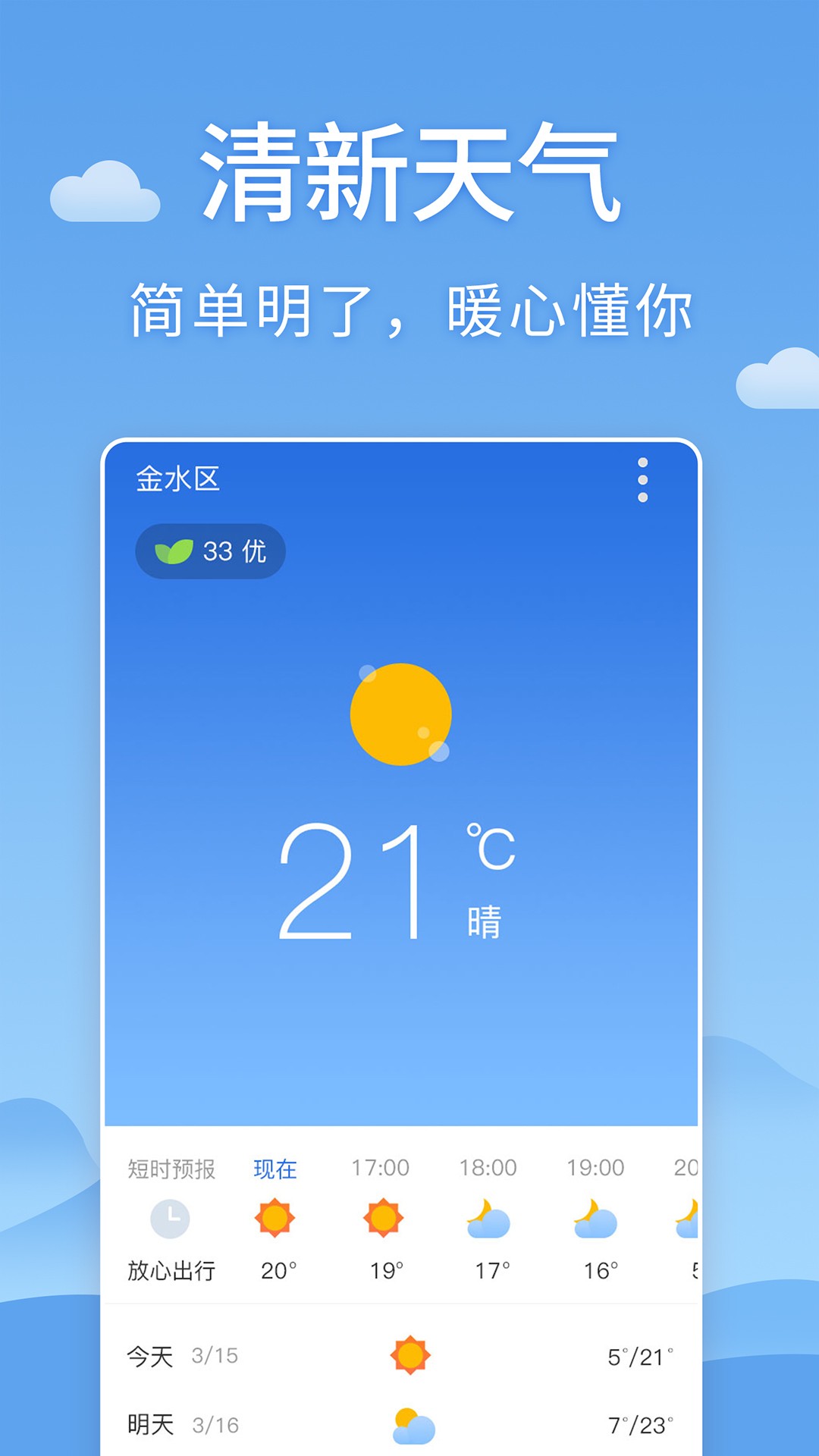 清新天气预报手机软件app截图