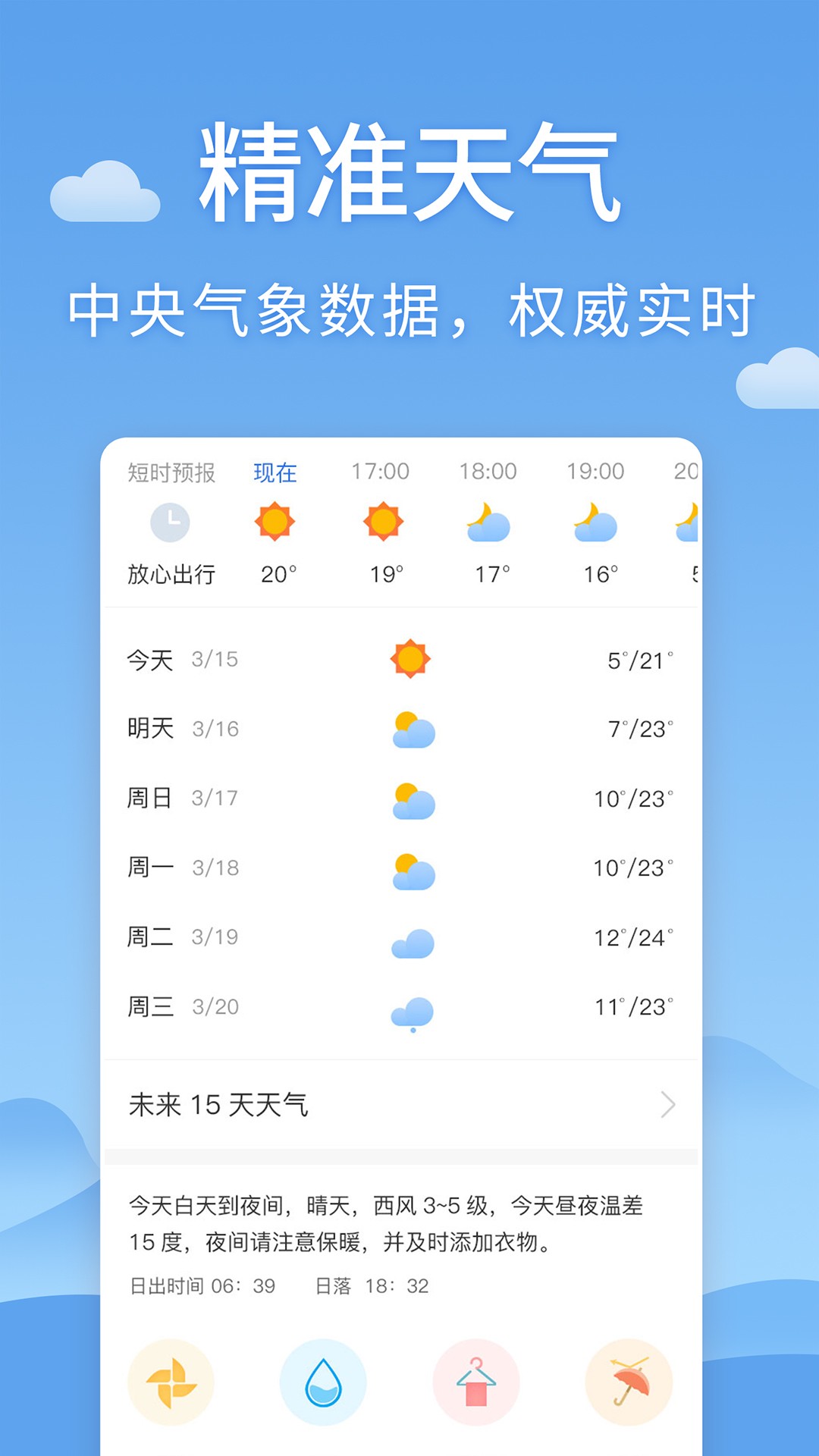 清新天气预报手机软件app截图