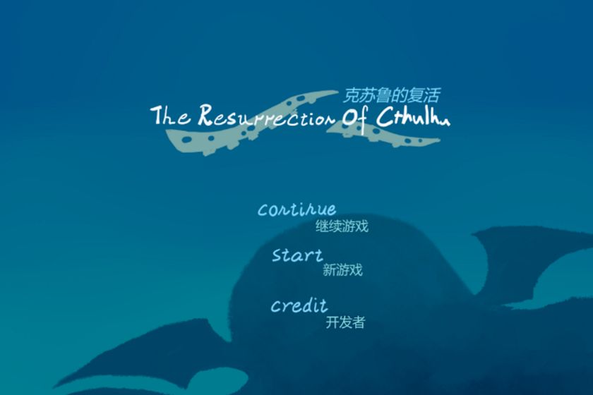 克苏鲁的复活 2021官方版手游app截图