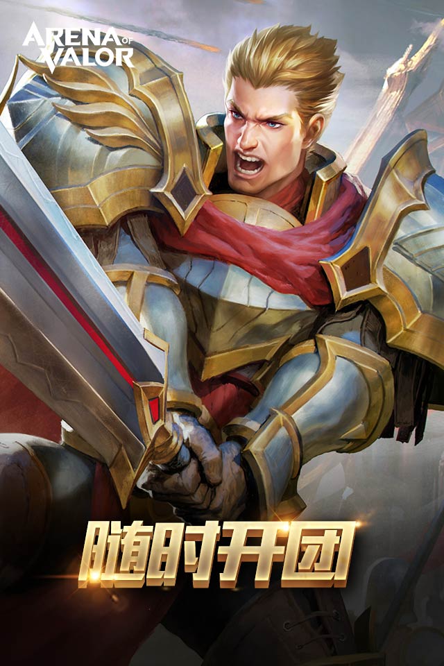 Arena of Valor官网下载中文版手游app截图
