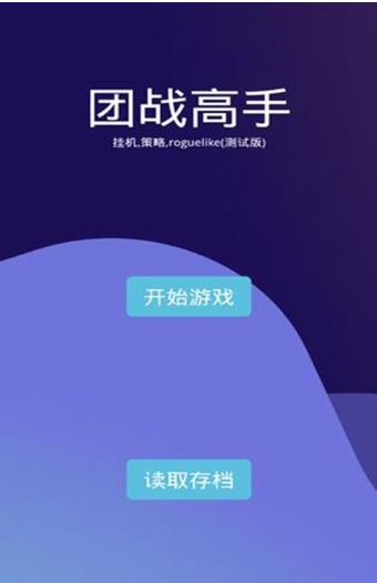 团战高手 2021最新版手游app截图