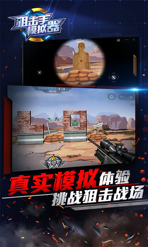 狙击手模拟器 手机版手游app截图