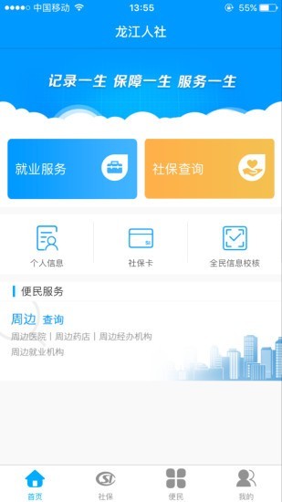 龙江人社 人脸识别认证手机软件app截图