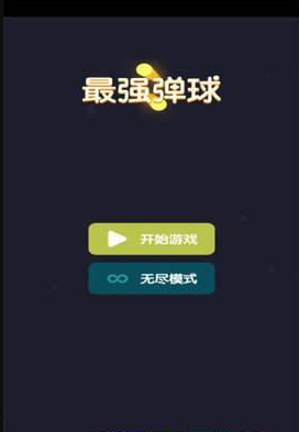 最强弹球 手机版手游app截图