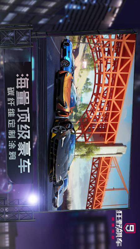 狂野飙车9：竞速传奇 百度版手游app截图