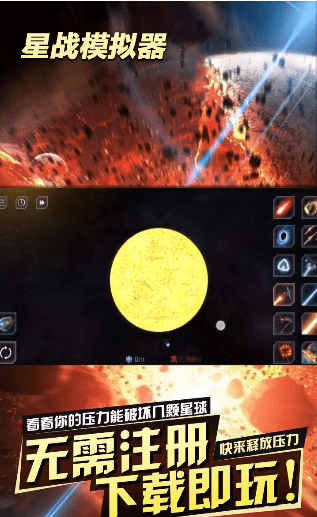 星战模拟器 中文版手游app截图