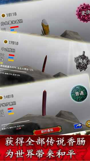 香肠传奇 中文版手游app截图